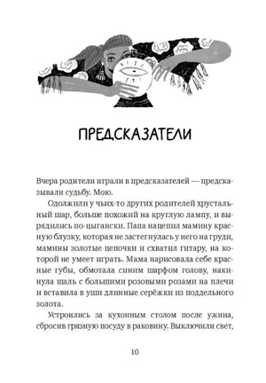 Страница 10 с заголовком «Предсказатели» и иллюстрацией гадалки