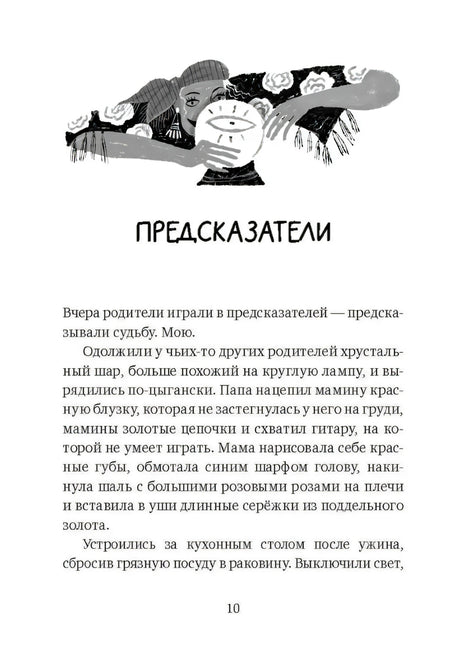 Страница 10 с заголовком «Предсказатели» и иллюстрацией гадалки