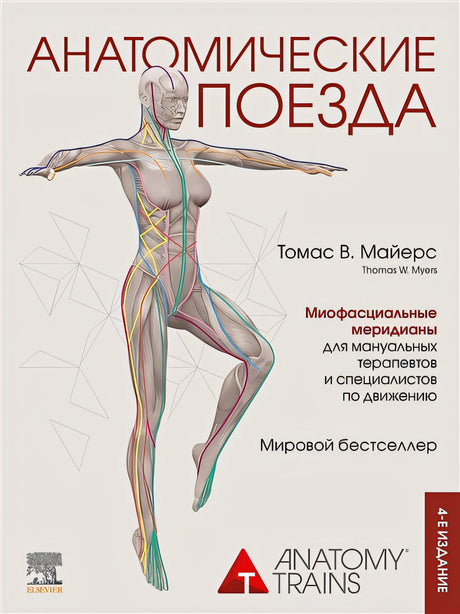 Обложка Анатомические поезда. 4-е издание 978-5-04-162096-7