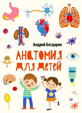 Обложка книги «Анатомия для детей», автор Андрей Богдарин