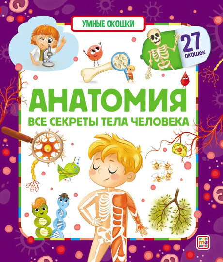 Анатомия. Все секреты тела человека 978-5-00-134693-7 - 0