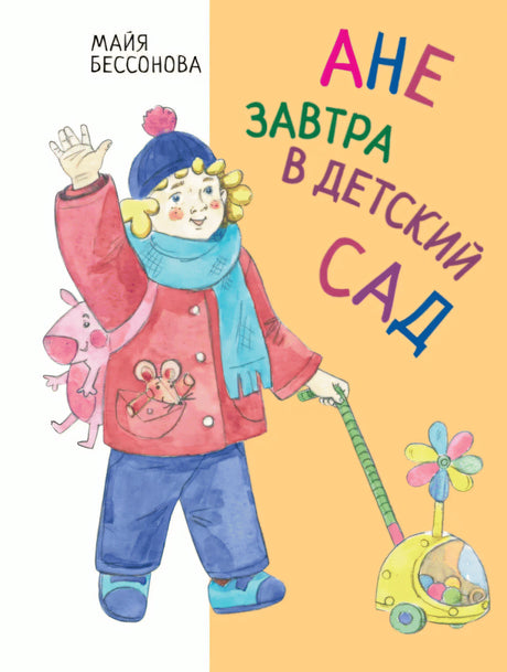Ане завтра в детский сад 9785604694596