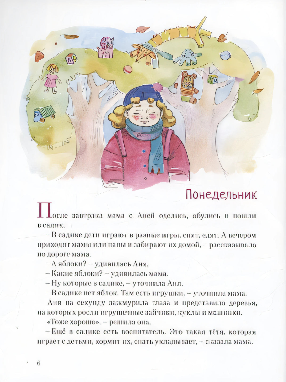 Ане завтра в детский сад 978-5-6046945-9-6 - 2