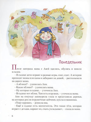 Ане завтра в детский сад 978-5-6046945-9-6 - 2