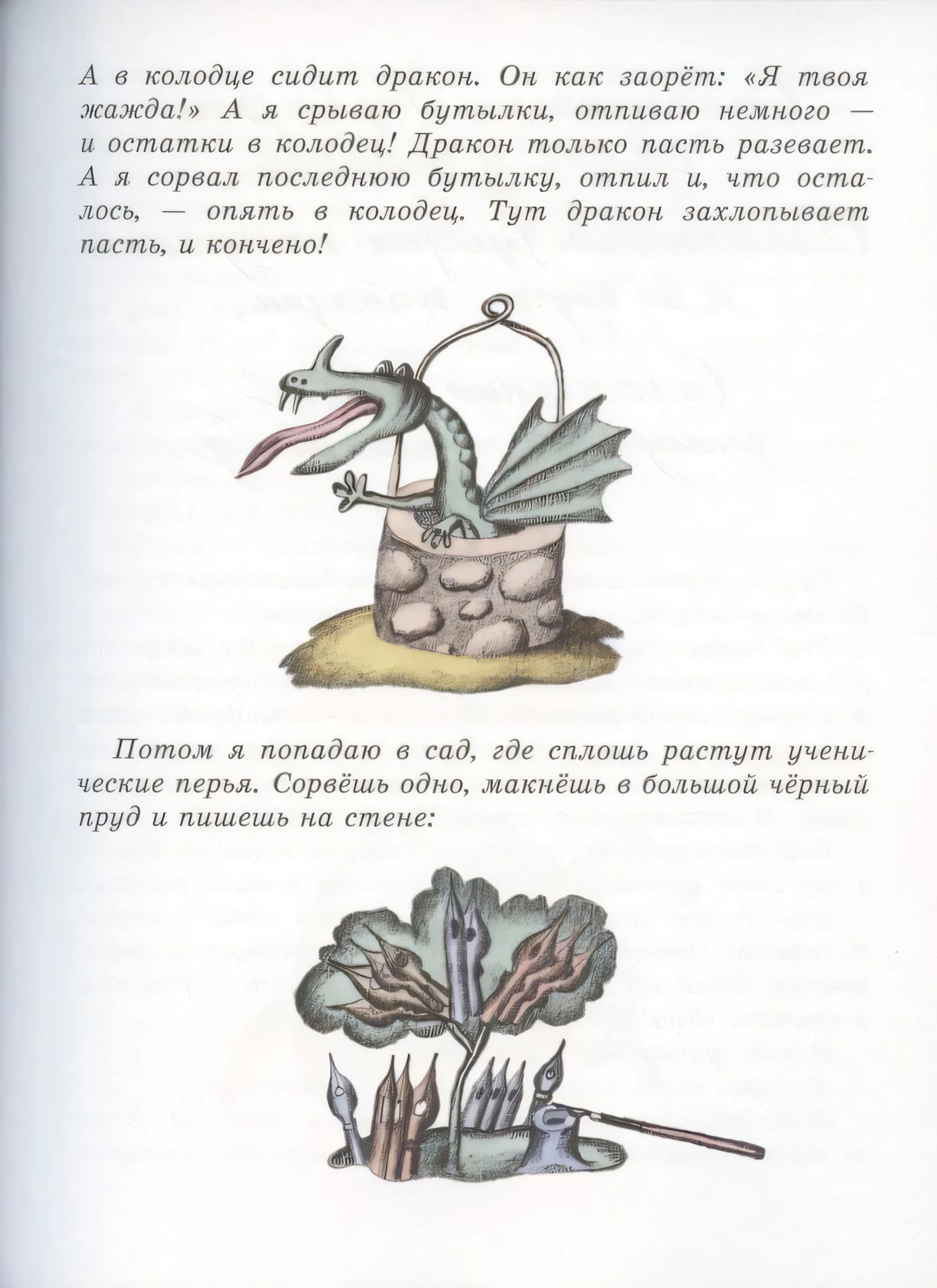 Страница с текстом и рисунками дракона в колодце и ученических перьев
