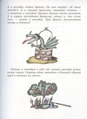 Страница с текстом и рисунками дракона в колодце и ученических перьев