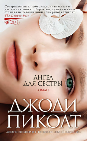 Обложка Ангел для сестры 978-5-389-19803-6