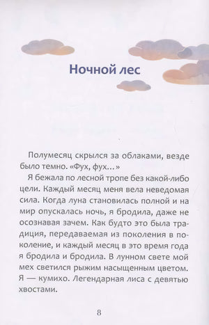 Ангел лунного света кумихо null - 4