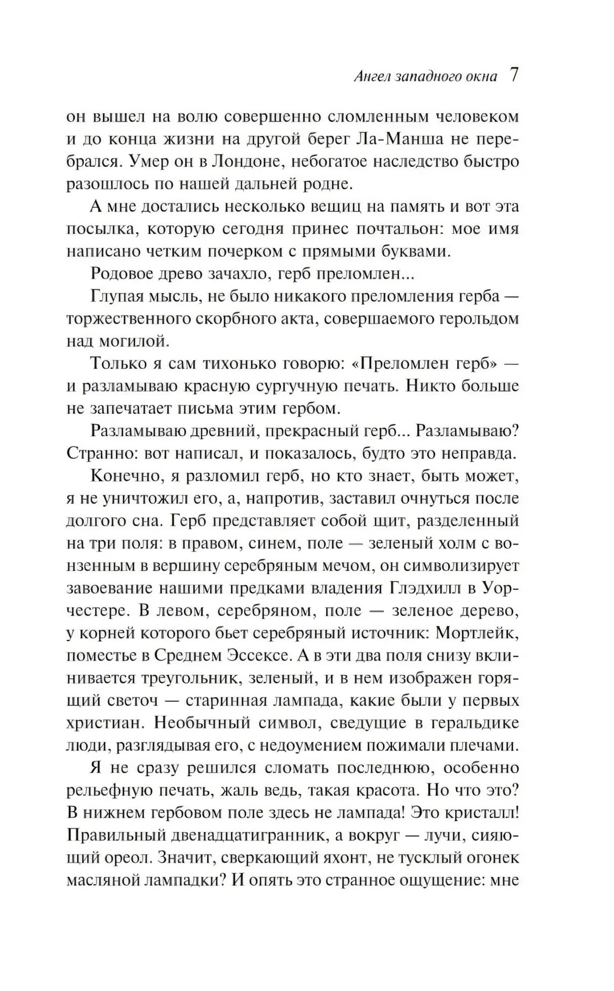 Ангел западного окна 9785041775520