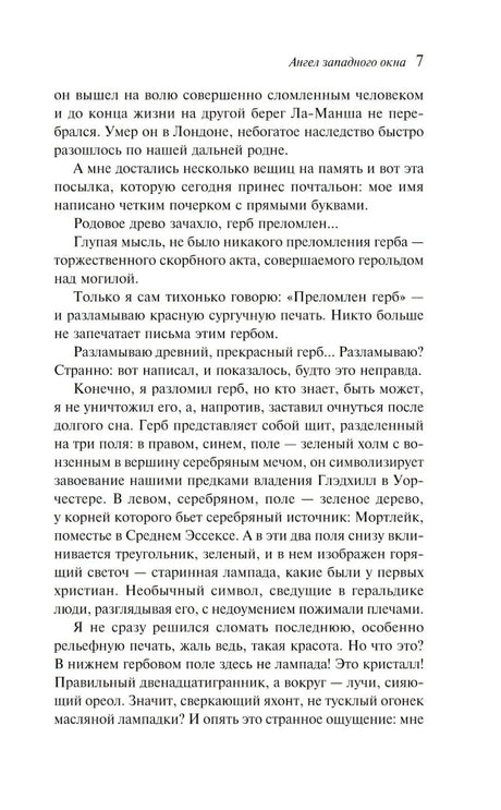 Ангел западного окна 9785041775520