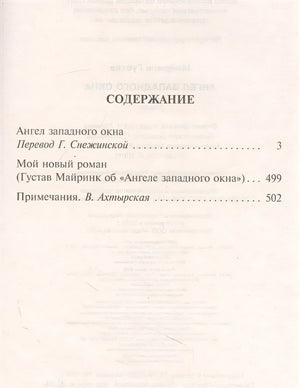 Ангел западного окна 978-5-17-150692-6 - 1