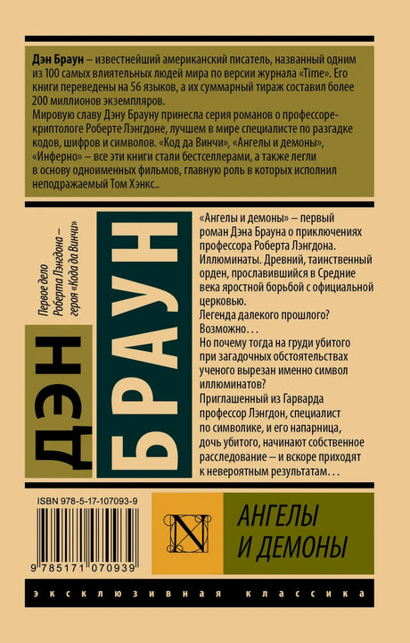 Задняя обложка романа «Ангелы и демоны» с аннотацией и штрихкодом