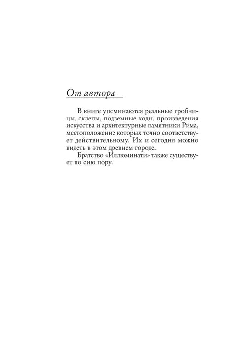 Страница «От автора» об Иллюминати