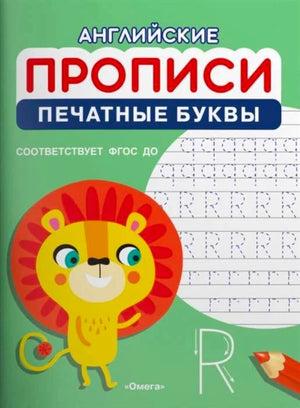 Обложка тетради «Английские прописи. Печатные буквы» с львёнком