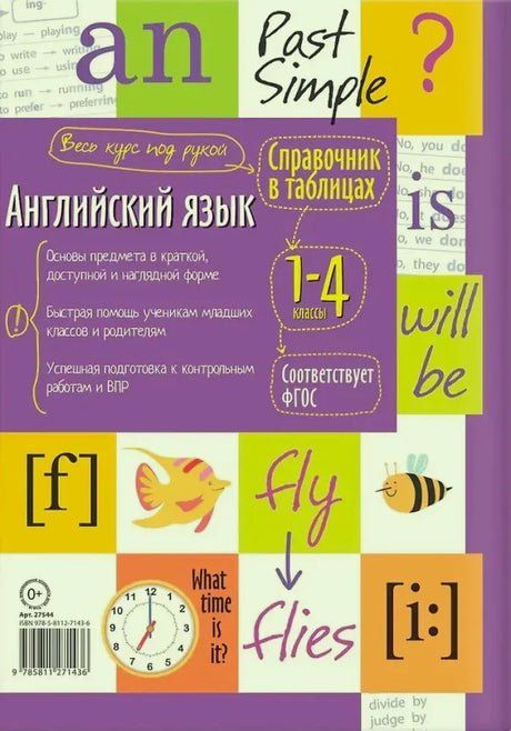 Задняя обложка справочника по английскому языку для 1–4 классов с аннотацией и штрихкодом
