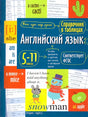 Лицевая обложка справочника «Английский язык. 5–11 классы» издательства «Айрис-пресс».
