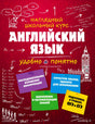 Передняя обложка «Английский язык» на красном фоне с учебными схемами