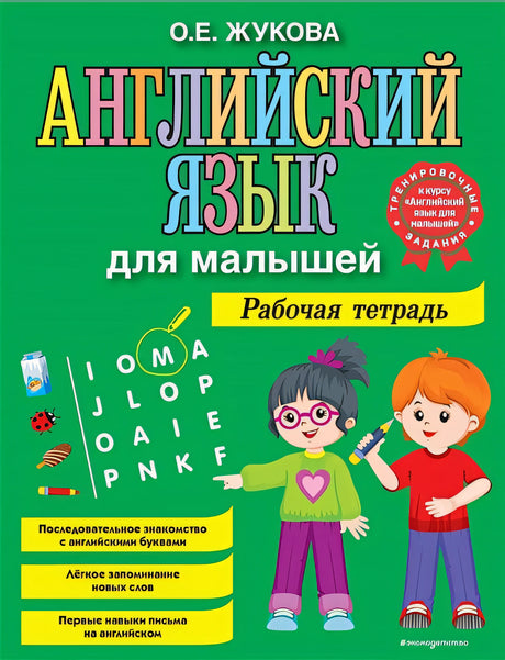 Обложка Английский язык для малышей. Рабочая тетрадь 978-5-04-122064-8