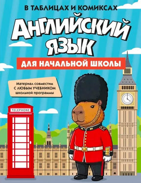 Обложка пособия «Английский язык для начальной школы в таблицах и комиксах».