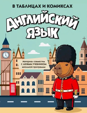 Обложка книги «Английский язык в таблицах и комиксах» с капибарой-гвардейцем