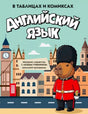 Обложка книги «Английский язык в таблицах и комиксах» с капибарой-гвардейцем