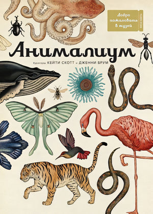 Обложка Анималиум 978-5-389-07499-6