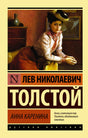 Анна Каренина 9785170878888
