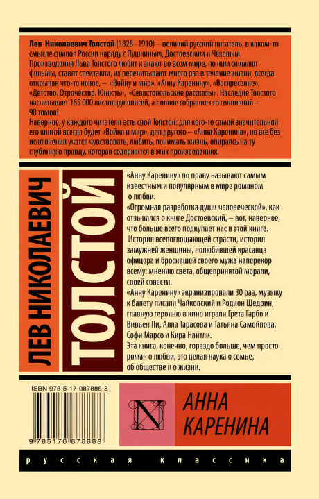 Анна Каренина 978-5-17-087888-8 - 0