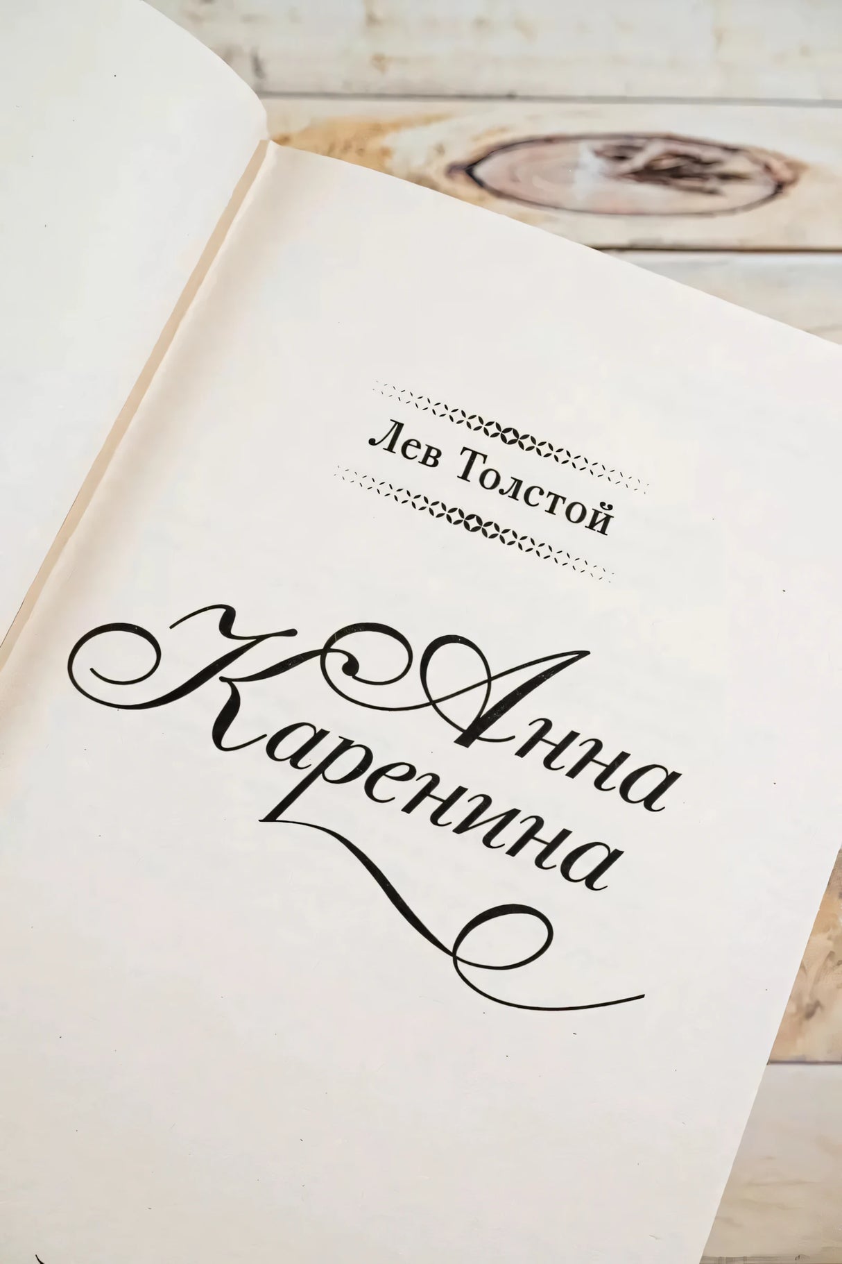 Анна Каренина 9785171642549