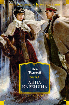 «Анна Каренина» — изображение