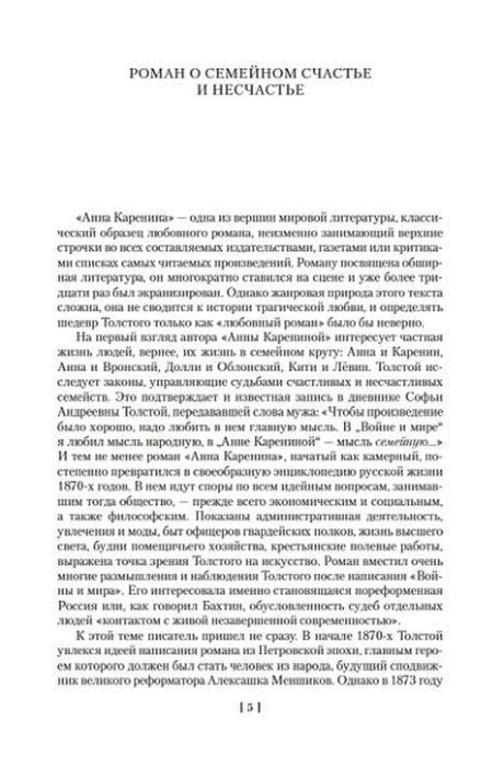 Страница 5 вступительной статьи «Роман о семейном счастье и несчастье».