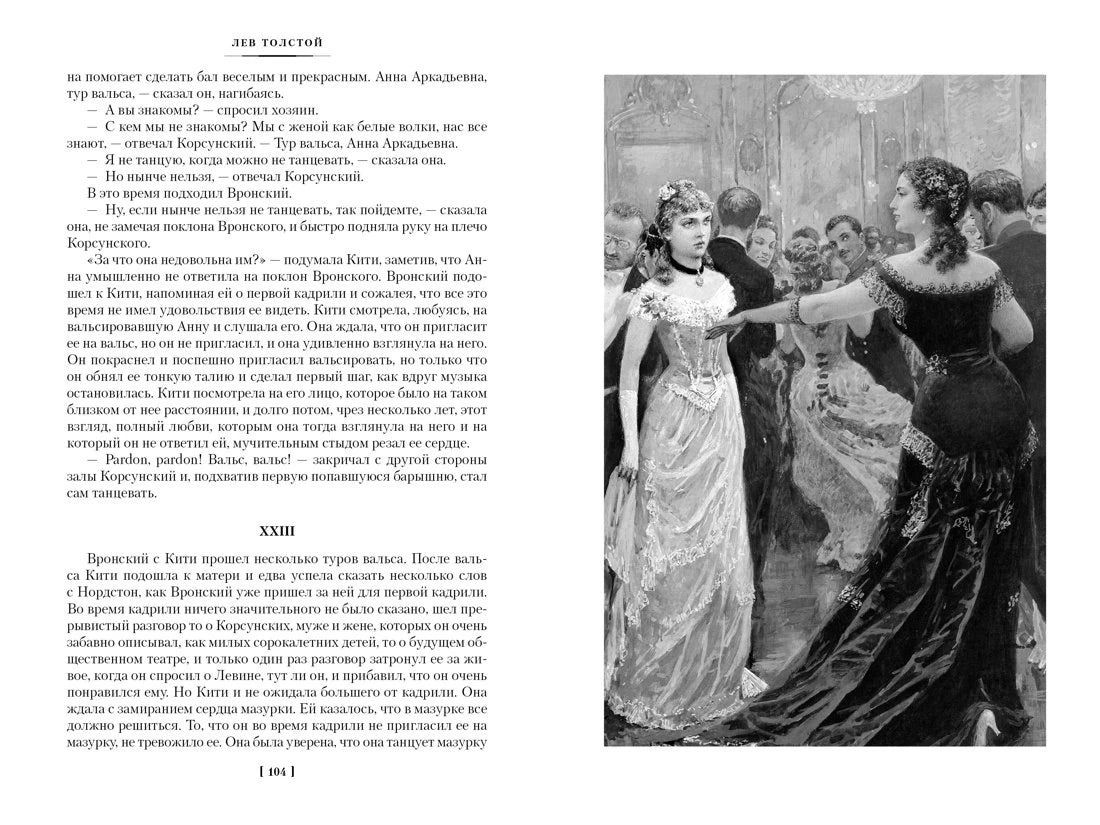 Страница 104 романа с иллюстрацией бала