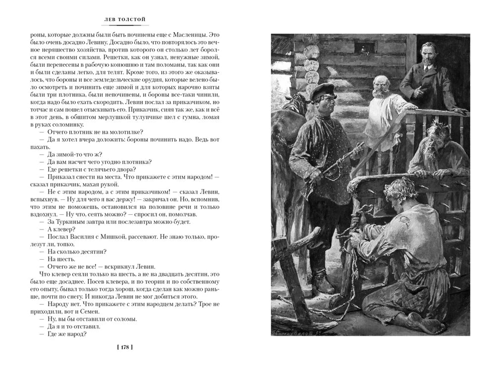 Страница 178 романа с иллюстрацией крестьян в избе