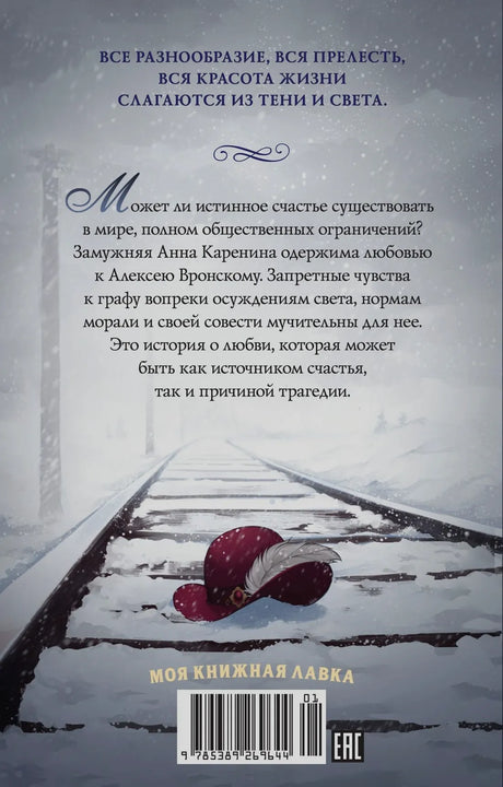 Задняя обложка с аннотацией, заснеженными рельсами и шляпой.