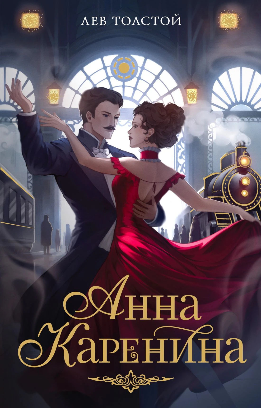 Обложка «Анна Каренина»: танцующая пара на вокзале и паровоз.