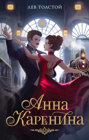 Обложка «Анна Каренина»: танцующая пара на вокзале и паровоз.