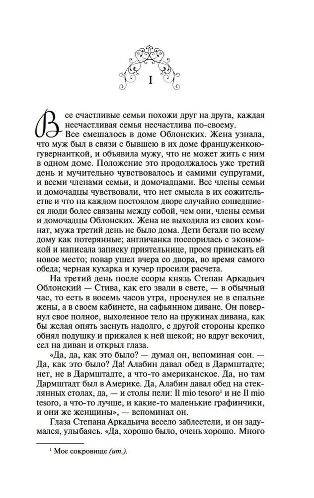 Начало романа: первая глава с декоративной буквой «В».
