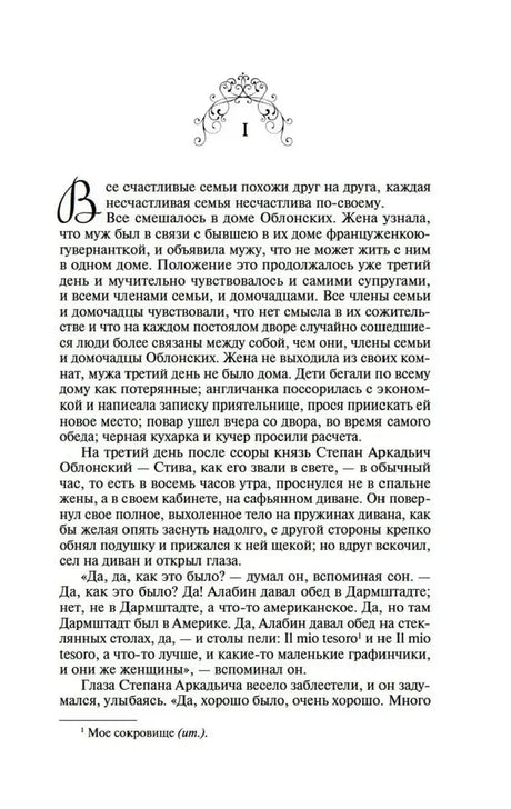 Начало романа: первая глава с декоративной буквой «В».