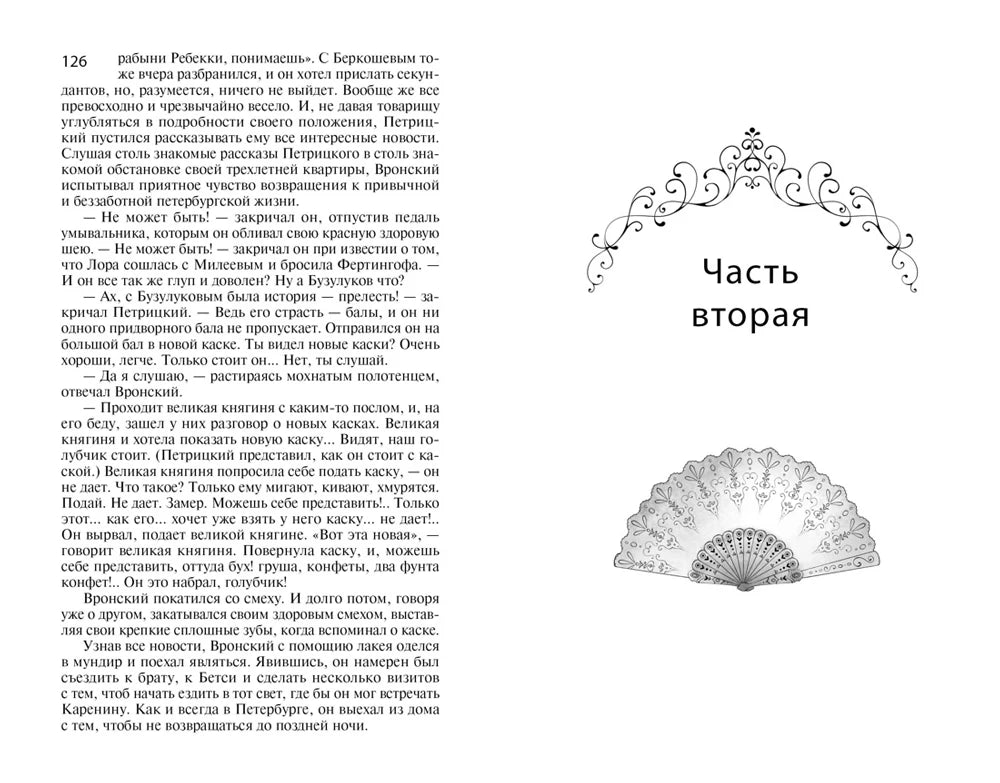Разворот: страница 126 и заставка «Часть вторая» с веером.