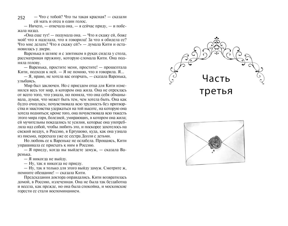Разворот: страница 252 и заставка «Часть третья» с конвертом.