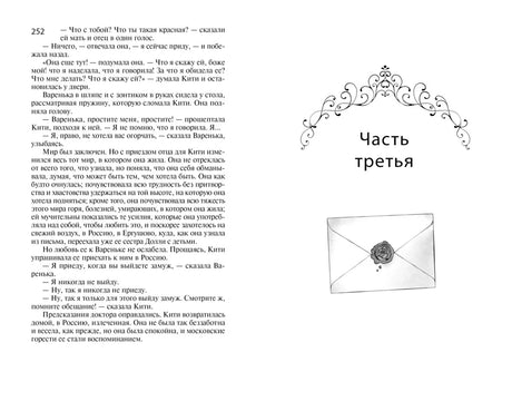 Разворот: страница 252 и заставка «Часть третья» с конвертом.