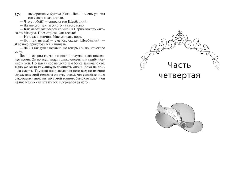 Разворот: страница 374 и заставка «Часть четвертая» со шляпой.