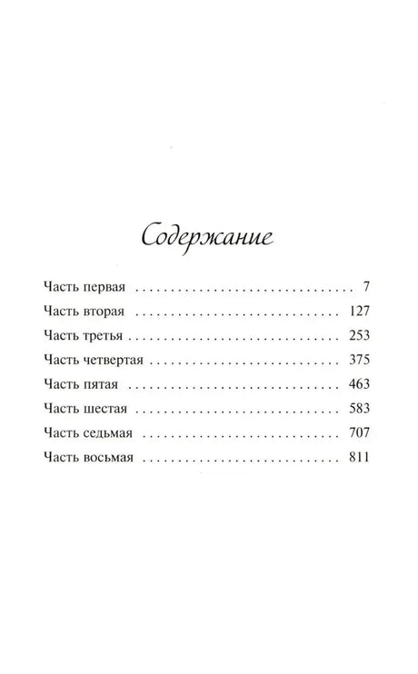 Страница содержания с восемью частями романа и номерами страниц.