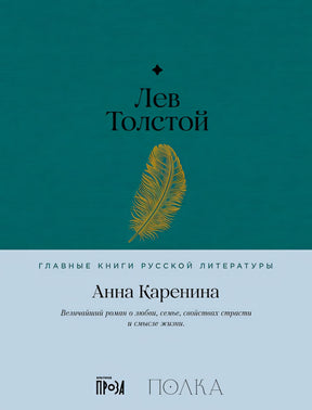 Обложка Анна Каренина 978-5-9614-8305-5