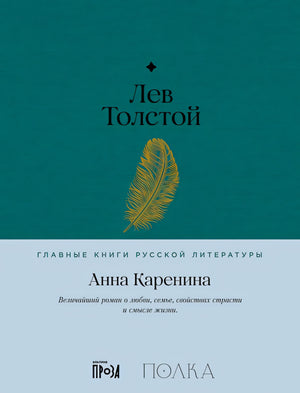 Обложка Анна Каренина 978-5-9614-8305-5