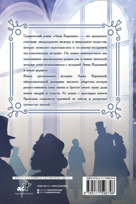 Анна Каренина. Графический роман 978-5-17-159679-8 - 0