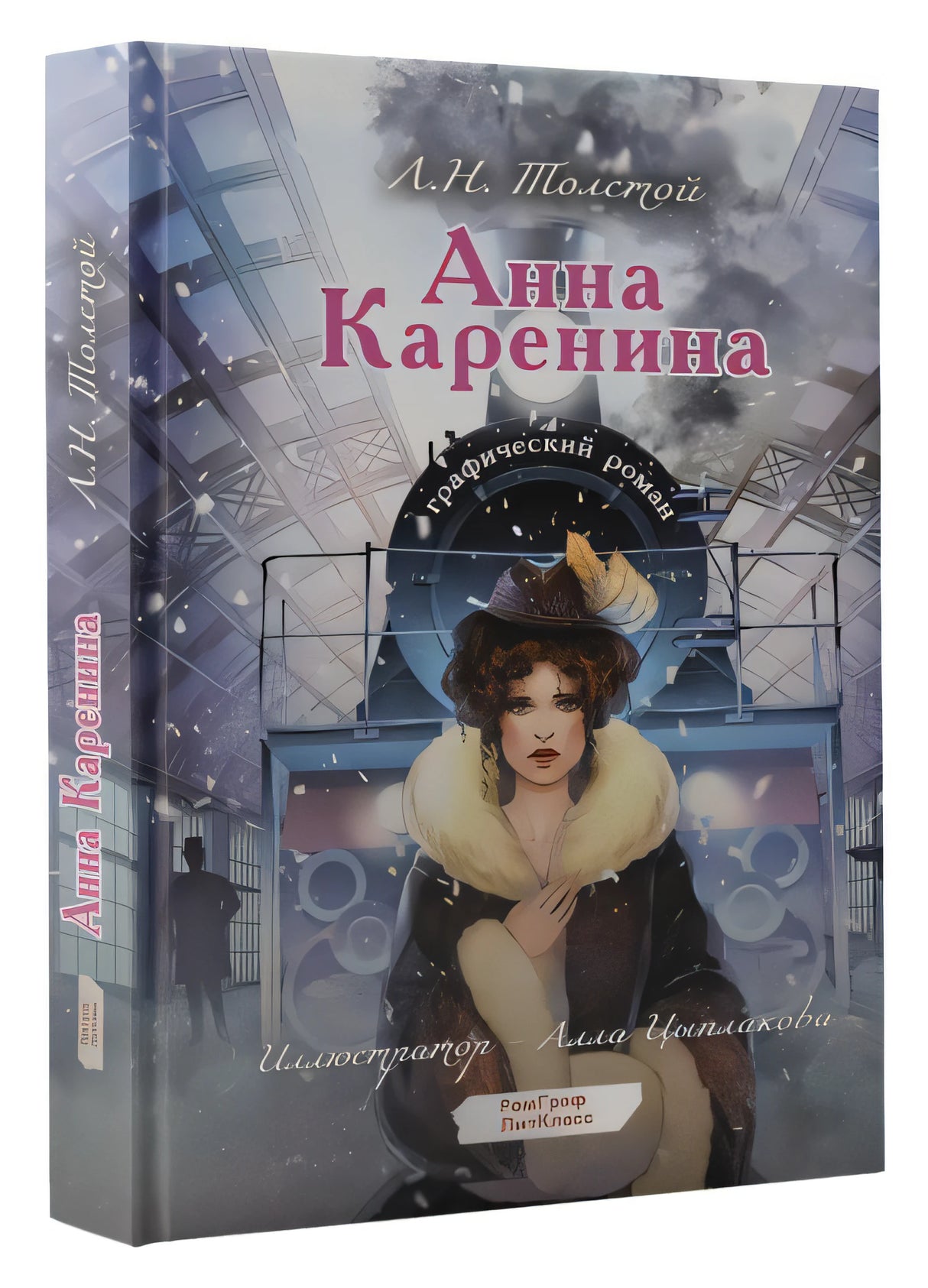 Анна Каренина. Графический роман 978-5-17-159679-8 - 1