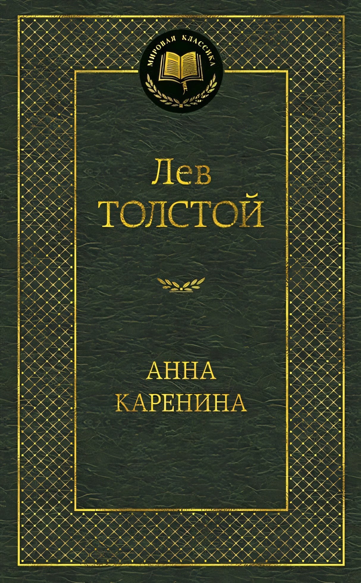 Обложка Анна Каренина: роман. Толстой Л.Н. 978-5-389-04935-2