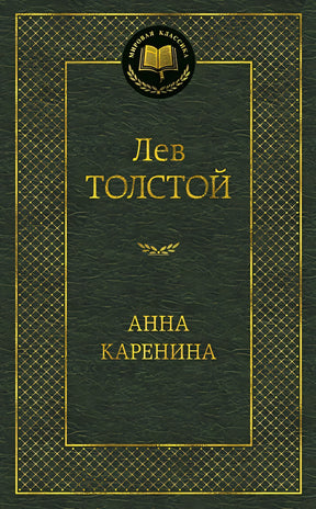 Обложка Анна Каренина: роман. Толстой Л.Н. 978-5-389-04935-2