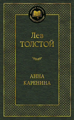Обложка Анна Каренина: роман. Толстой Л.Н. 978-5-389-04935-2